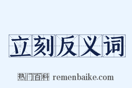 立刻反义词是什么意思的图片